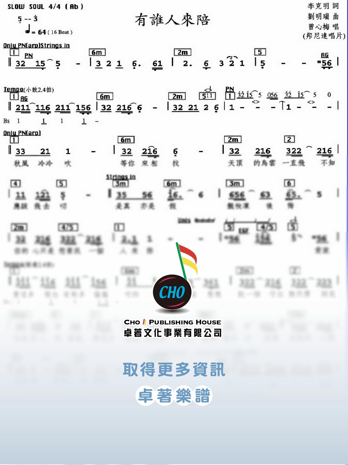 有誰人來陪